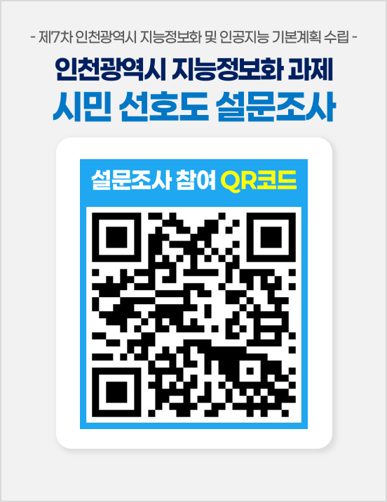 인천시, '제7차 지능임현숙보화 기본계획' 수립 위한 온라인 시민 설문 실시