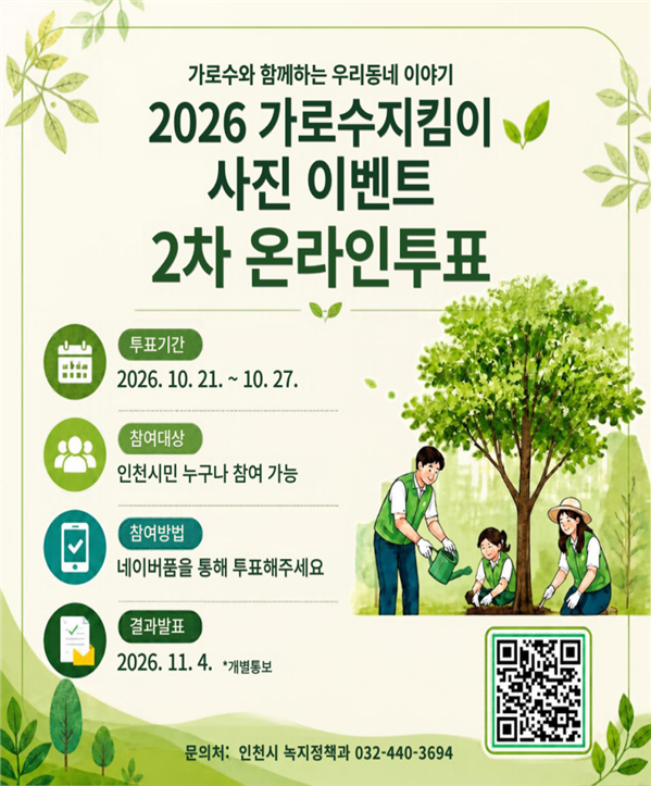 인천시, ‘2026년 가로수지킴이 사진 이벤트’ 시민 온라인 투표 실시
