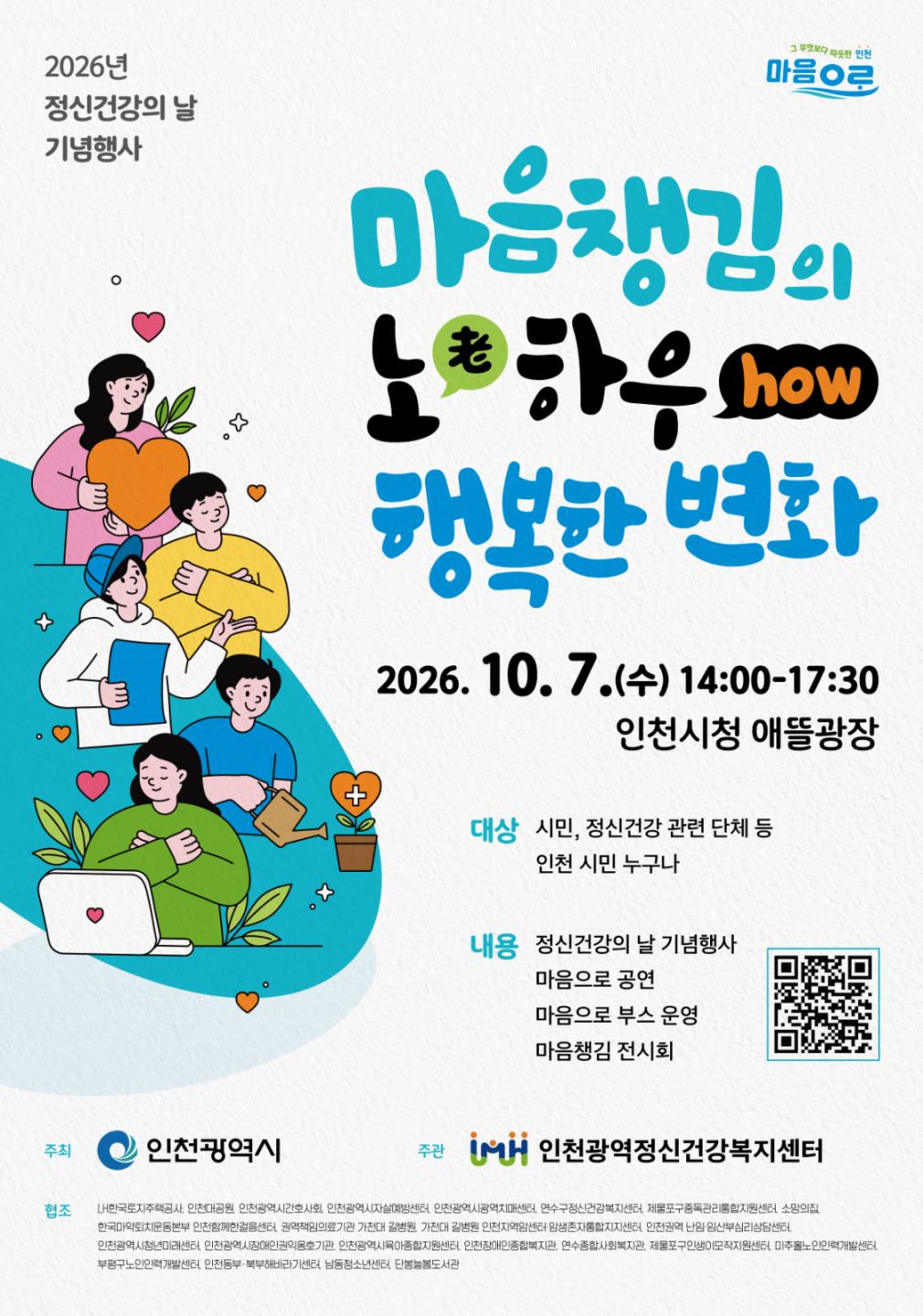 인천시,‘2026년도 정신건강의 날’기념행사 성료 “마음건강 챙기는 소통의 장”