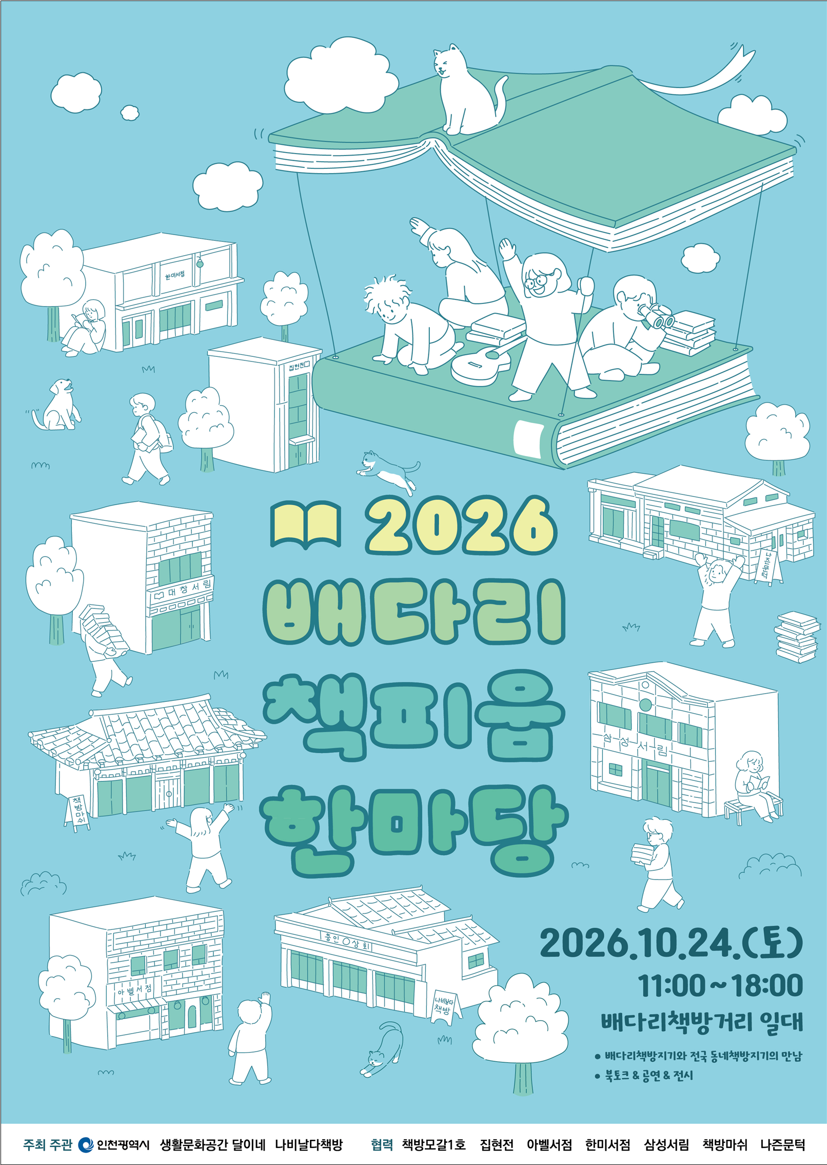 인천시,‘2026 배다리 책피움 한마당’개최, 헌책방 거리 가치 재조명
