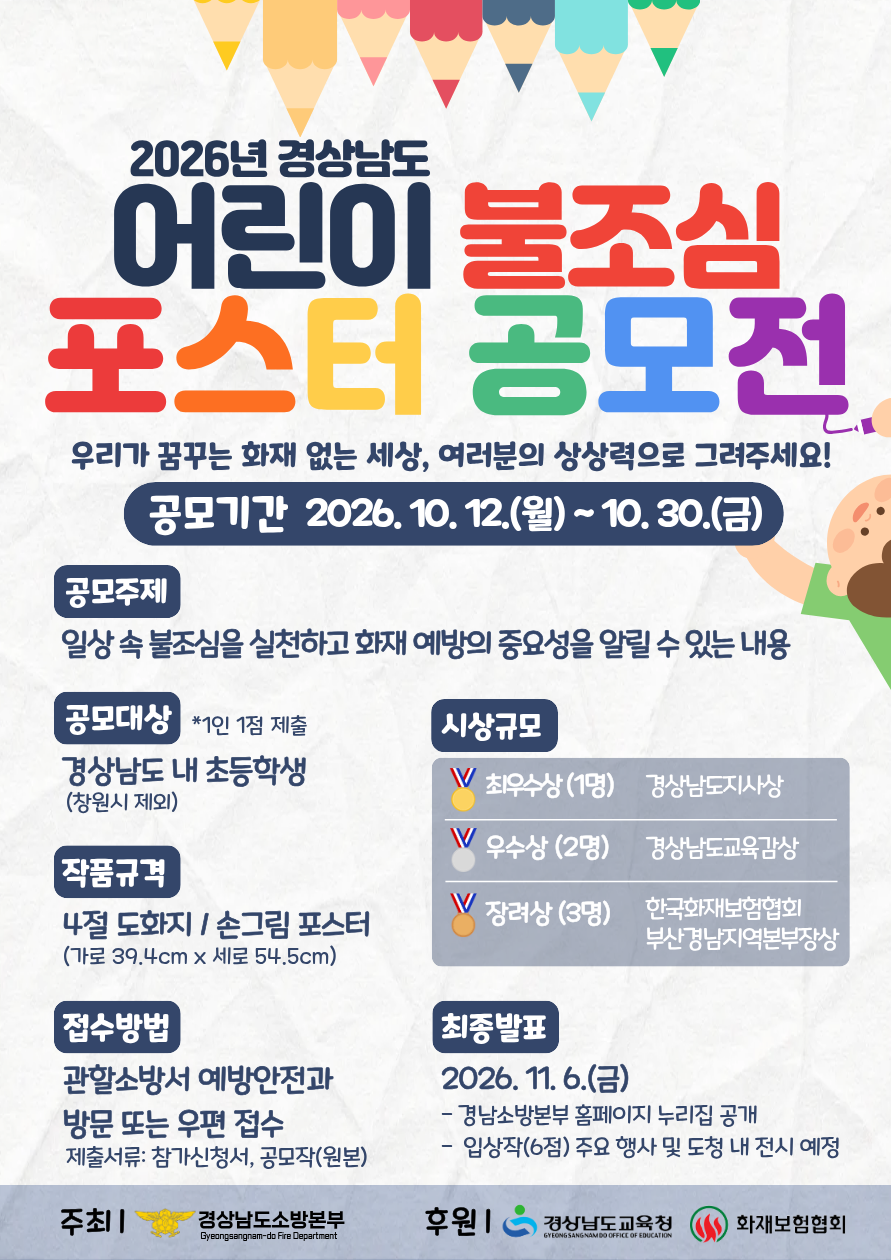 “일상 속 불조심, 포스터로 그려요” 경남소방본부, ‘어린이 불조심 포스터 공모전’ 개최