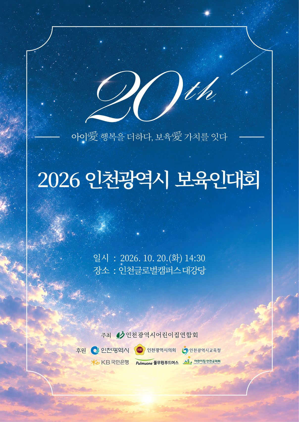 ‘제20회 인천시 보육인대회’개최, 보육교직원 1,100여 명 화합