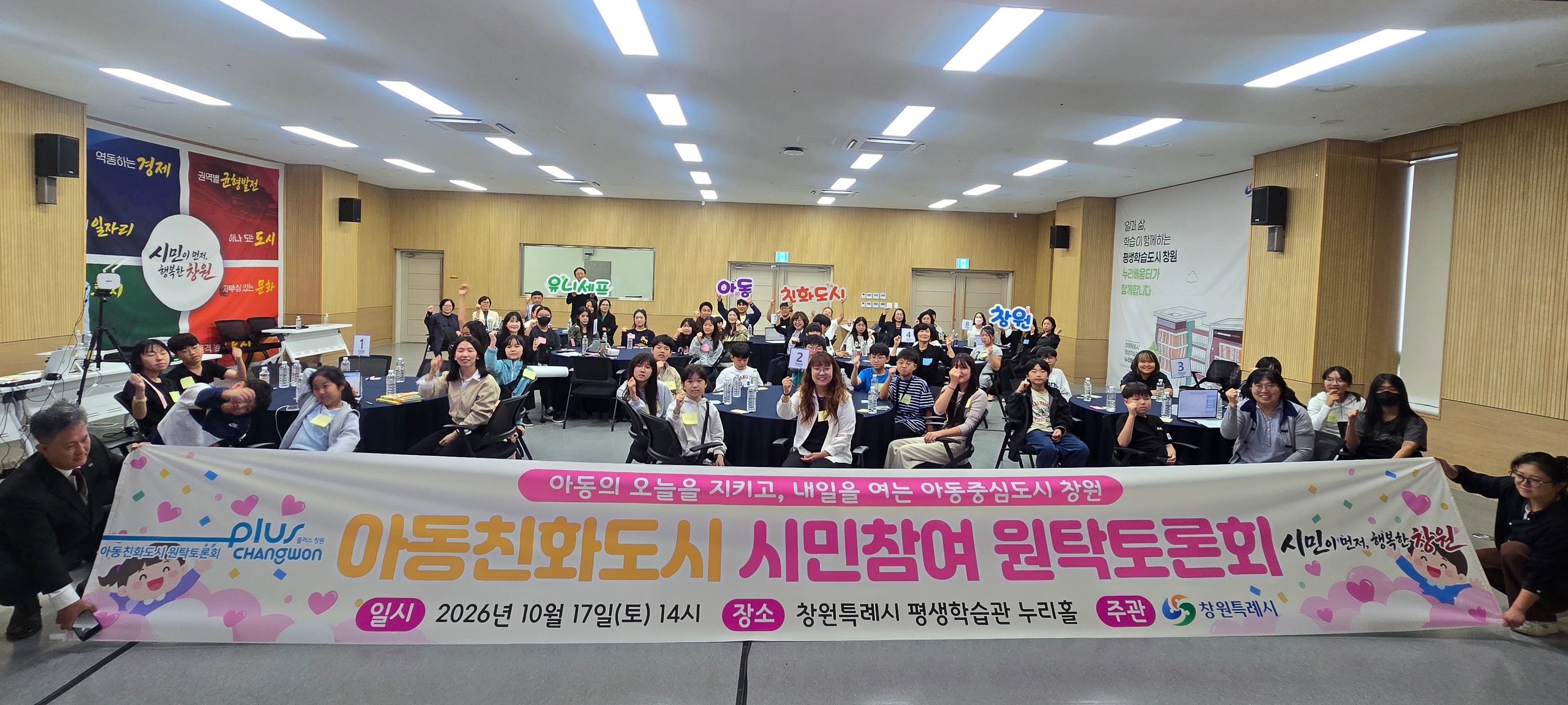 창원시 아동친화도시 시민 참여 원탁토론회 실시