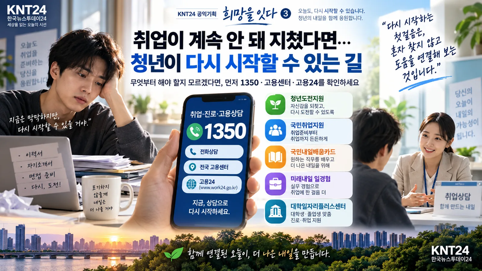 취업이 계속 안 돼 지쳤다면…청년이 다시 시작할 수 있는 길
