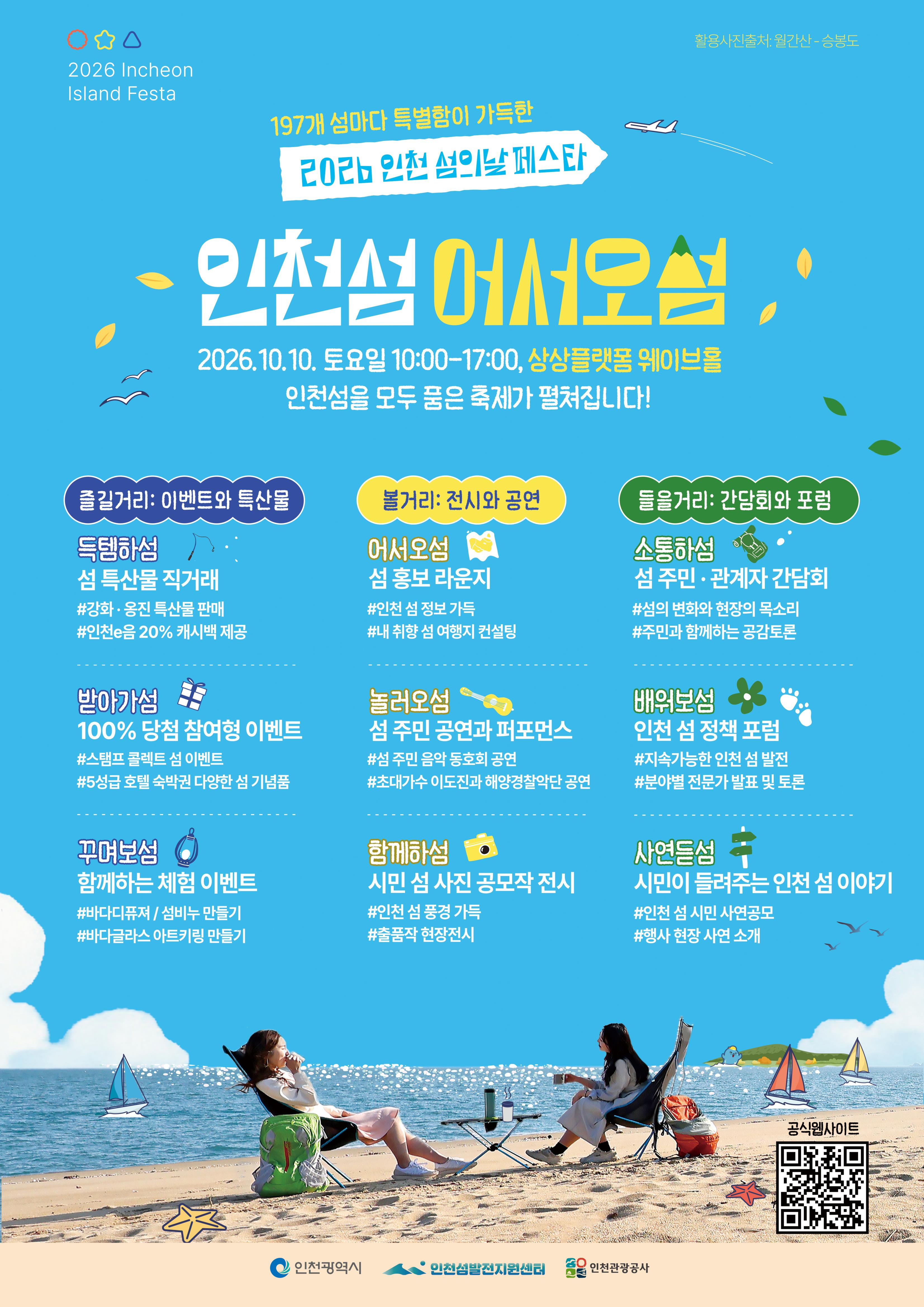 197개 섬의 매력을 도심 속으로 ‘2026 인천 섬의 날 페스타’10일 개최