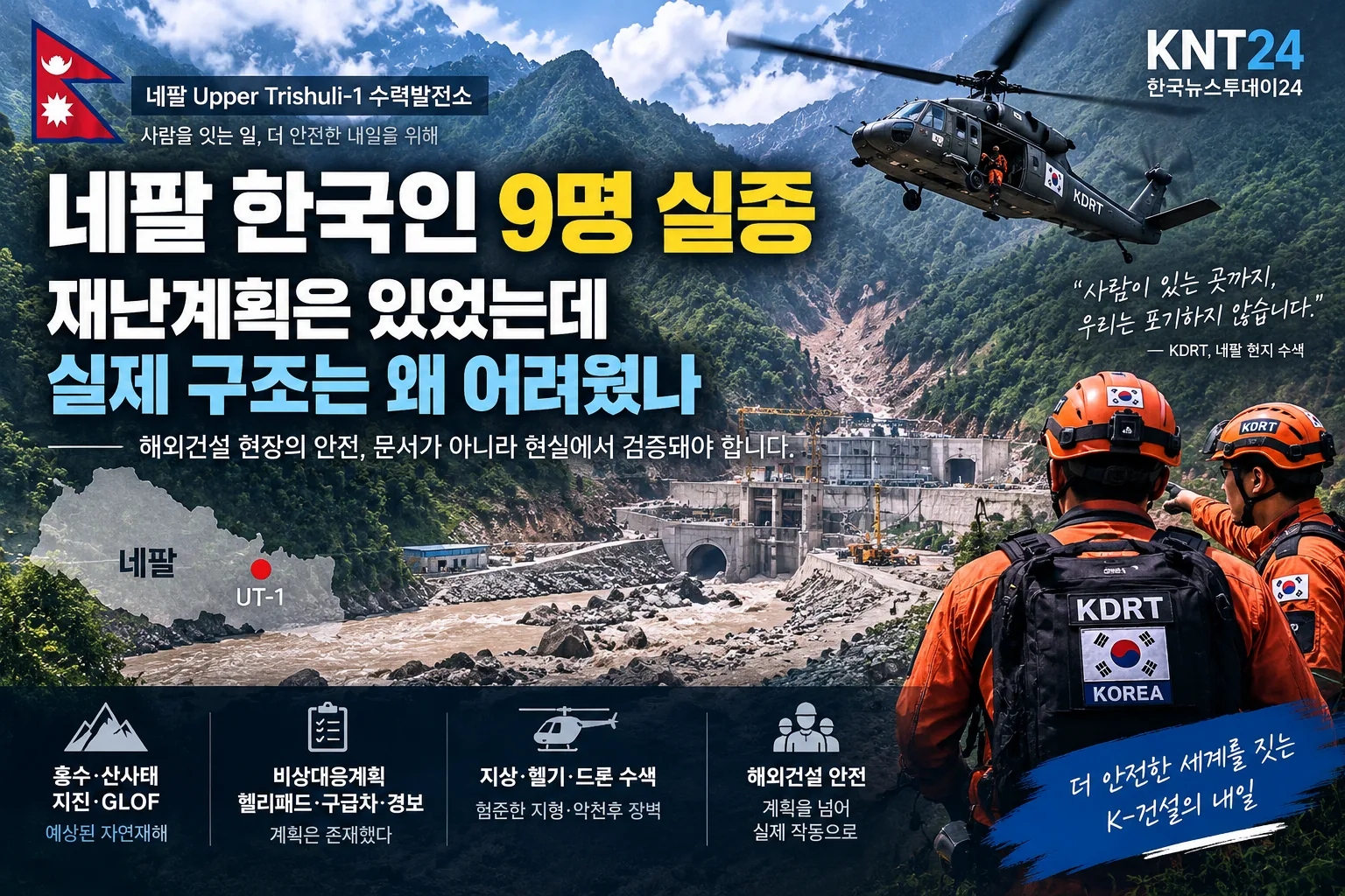 네팔 UT-1 수력발전소 한국인 실종 사고와 해외건설 재난대응 분석